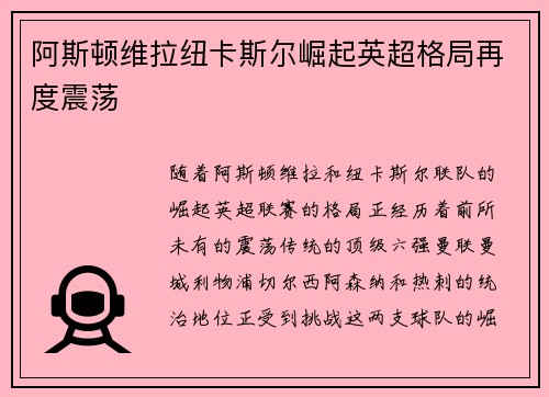 阿斯顿维拉纽卡斯尔崛起英超格局再度震荡 阿斯顿维拉纽卡斯尔崛起英超格局再度震荡