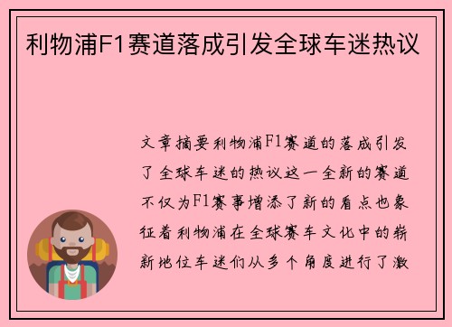 利物浦F1赛道落成引发全球车迷热议 利物浦F1赛道落成引发全球车迷热议