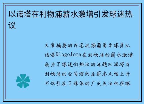 以诺塔在利物浦薪水激增引发球迷热议 以诺塔在利物浦薪水激增引发球迷热议