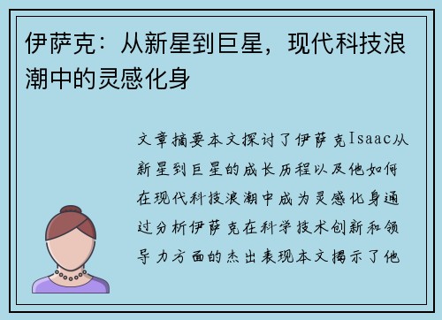 伊萨克：从新星到巨星，现代科技浪潮中的灵感化身