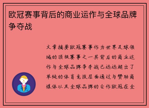 欧冠赛事背后的商业运作与全球品牌争夺战 欧冠赛事背后的商业运作与全球品牌争夺战