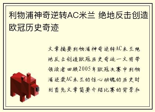 利物浦神奇逆转AC米兰 绝地反击创造欧冠历史奇迹