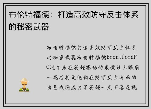布伦特福德：打造高效防守反击体系的秘密武器