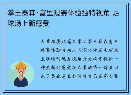 拳王泰森·富里观赛体验独特视角 足球场上新感受 拳王泰森·富里观赛体验独特视角 足球场上新感受