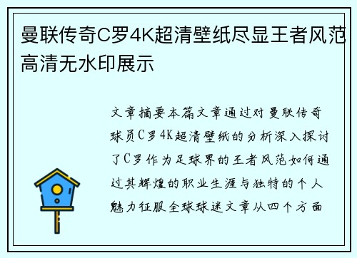 曼联传奇C罗4K超清壁纸尽显王者风范高清无水印展示 曼联传奇C罗4K超清壁纸尽显王者风范高清无水印展示