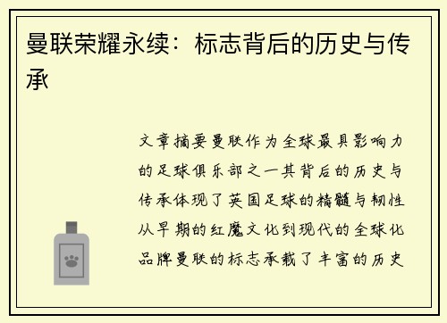 曼联荣耀永续:标志背后的历史与传承 曼联荣耀永续:标志背后的历史与传承