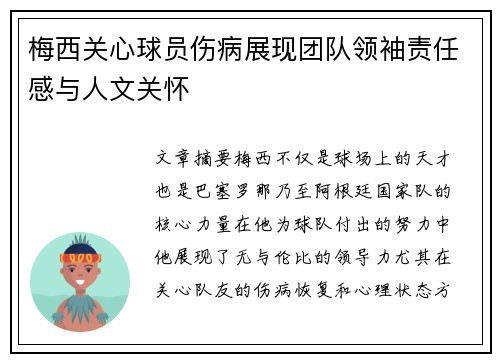 梅西关心球员伤病展现团队领袖责任感与人文关怀 梅西关心球员伤病展现团队领袖责任感与人文关怀