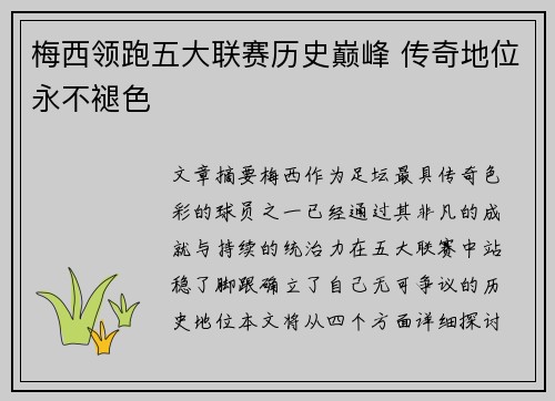 梅西领跑五大联赛历史巅峰 传奇地位永不褪色 梅西领跑五大联赛历史巅峰 传奇地位永不褪色
