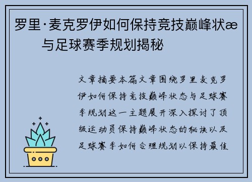 罗里·麦克罗伊如何保持竞技巅峰状态与足球赛季规划揭秘 罗里·麦克罗伊如何保持竞技巅峰状态与足球赛季规划揭秘