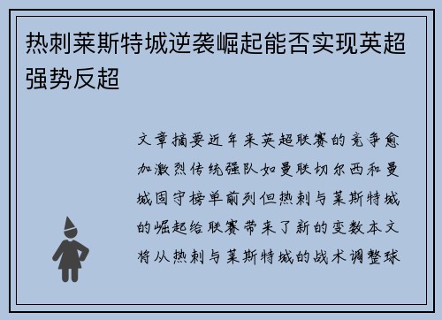 热刺莱斯特城逆袭崛起能否实现英超强势反超 热刺莱斯特城逆袭崛起能否实现英超强势反超