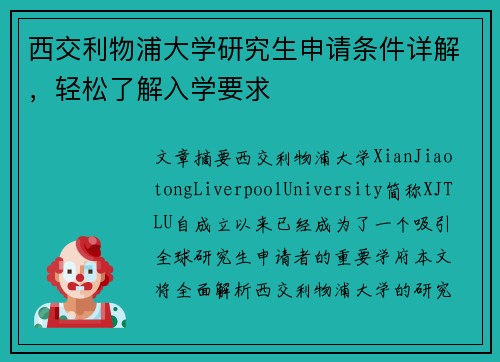 西交利物浦大学研究生申请条件详解,轻松了解入学要求 西交利物浦大学研究生申请条件详解,轻松了解入学要求