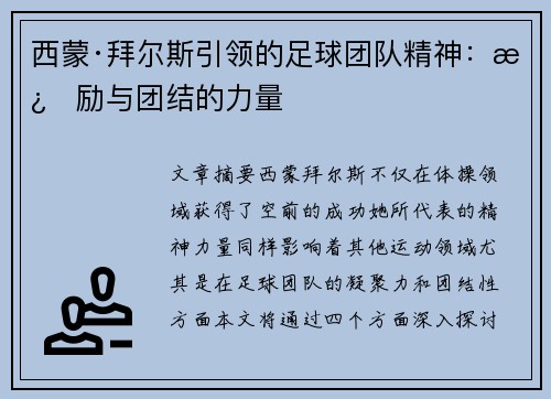 西蒙·拜尔斯引领的足球团队精神：激励与团结的力量