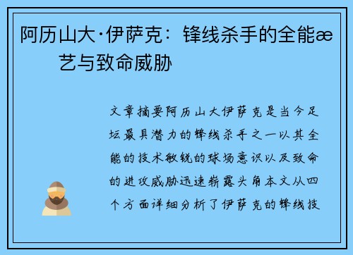 阿历山大·伊萨克:锋线杀手的全能技艺与致命威胁 阿历山大·伊萨克:锋线杀手的全能技艺与致命威胁