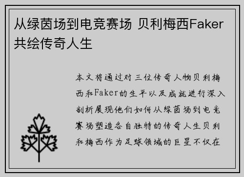 从绿茵场到电竞赛场 贝利梅西Faker共绘传奇人生 从绿茵场到电竞赛场 贝利梅西Faker共绘传奇人生