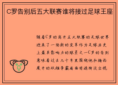 C罗告别后五大联赛谁将接过足球王座