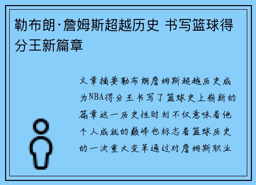 勒布朗·詹姆斯超越历史 书写篮球得分王新篇章 勒布朗·詹姆斯超越历史 书写篮球得分王新篇章