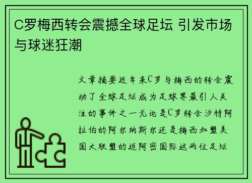 C罗梅西转会震撼全球足坛 引发市场与球迷狂潮 C罗梅西转会震撼全球足坛 引发市场与球迷狂潮