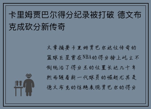 卡里姆贾巴尔得分纪录被打破 德文布克成砍分新传奇 卡里姆贾巴尔得分纪录被打破 德文布克成砍分新传奇