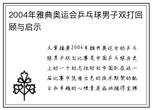 2004年雅典奥运会乒乓球男子双打回顾与启示 2004年雅典奥运会乒乓球男子双打回顾与启示
