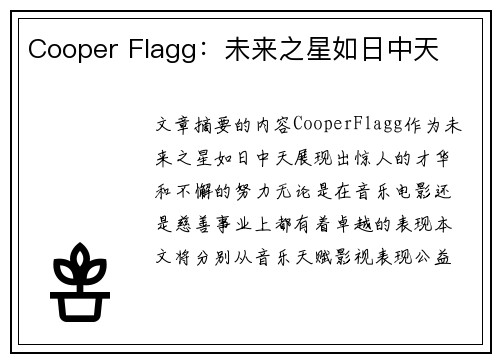 Cooper Flagg:未来之星如日中天 Cooper Flagg:未来之星如日中天