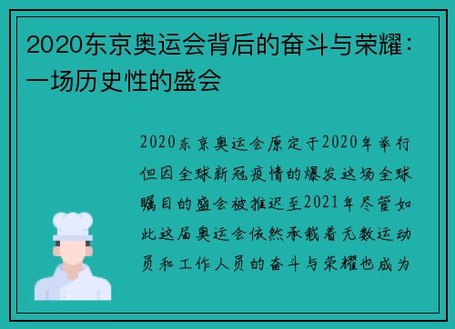 2020东京奥运会背后的奋斗与荣耀:一场历史性的盛会 2020东京奥运会背后的奋斗与荣耀:一场历史性的盛会