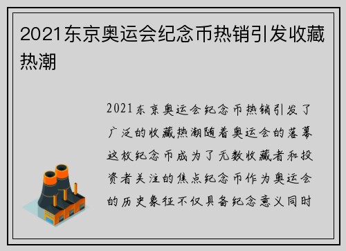 2021东京奥运会纪念币热销引发收藏热潮 2021东京奥运会纪念币热销引发收藏热潮