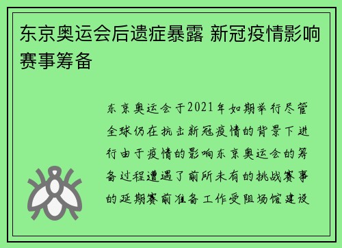 东京奥运会后遗症暴露 新冠疫情影响赛事筹备 东京奥运会后遗症暴露 新冠疫情影响赛事筹备