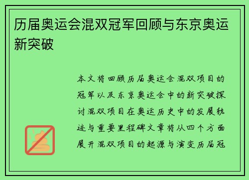 历届奥运会混双冠军回顾与东京奥运新突破 历届奥运会混双冠军回顾与东京奥运新突破