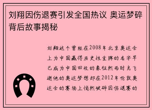 刘翔因伤退赛引发全国热议 奥运梦碎背后故事揭秘