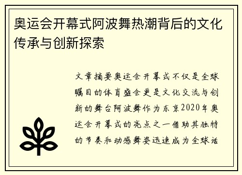 奥运会开幕式阿波舞热潮背后的文化传承与创新探索 奥运会开幕式阿波舞热潮背后的文化传承与创新探索