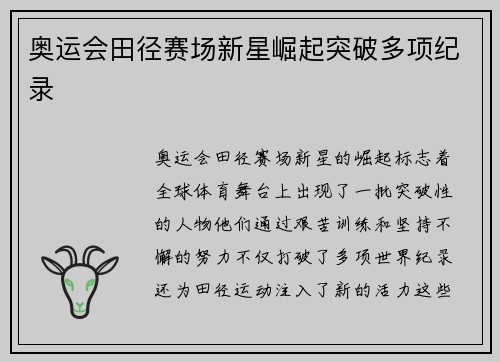 奥运会田径赛场新星崛起突破多项纪录 奥运会田径赛场新星崛起突破多项纪录