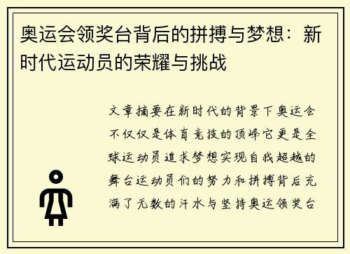 奥运会领奖台背后的拼搏与梦想:新时代运动员的荣耀与挑战 奥运会领奖台背后的拼搏与梦想:新时代运动员的荣耀与挑战