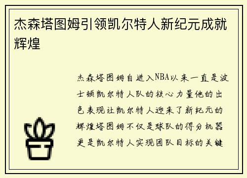 杰森塔图姆引领凯尔特人新纪元成就辉煌