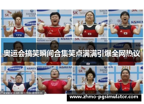 奥运会搞笑瞬间合集笑点满满引爆全网热议